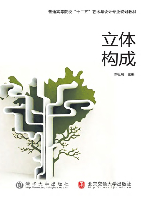 Cover image for 立体构成 (Three-dimensional Formation)